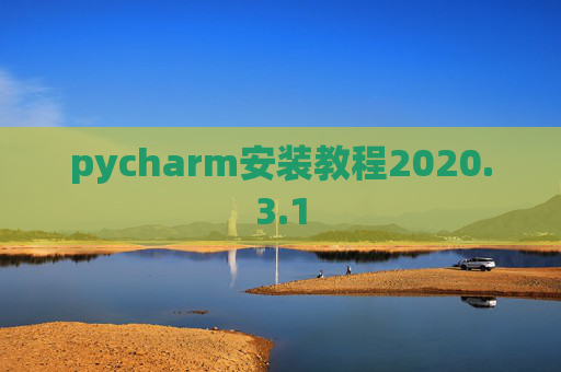 pycharm安装教程2020.3.1