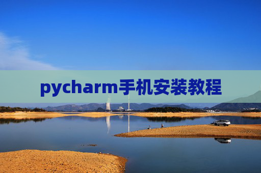 pycharm手机安装教程