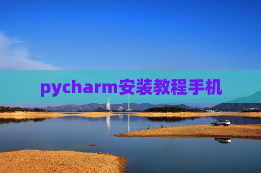 pycharm安装教程手机